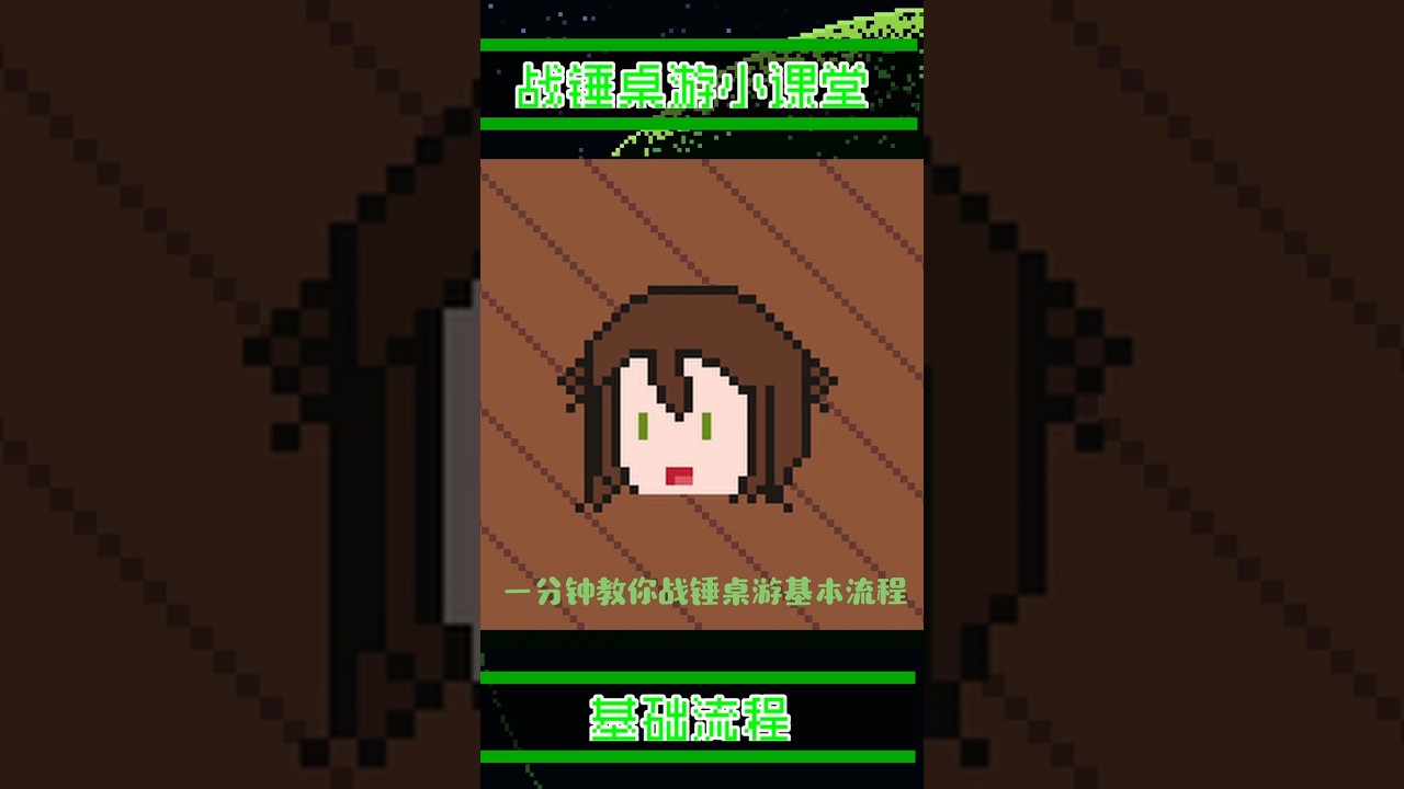 战锤桌游基本流程 #warhammer40k #战锤40k #warhammer | MYViki