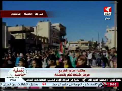 شام قناة سوريا الغد مراسل شبكة شام سالار الكردي من الحسكة 16 11 2012