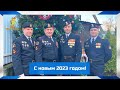 группа &quot;Чёрные береты&quot; - Новогоднее поздравление (2023)