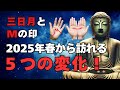 【2025年春の運命】手のひらに「三日月」や「M」がある人に訪れる5つの出来事【ブッダの教え】