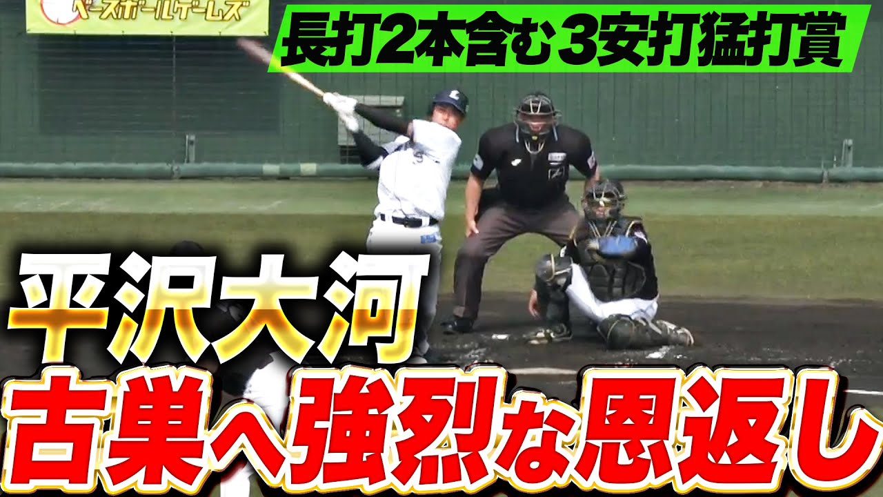 【古巣に恩返し】平沢大河『強烈な先制タイムリー！長打2本を含む3安打猛打賞の活躍！』