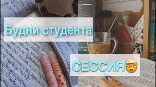 БУДНИ СТУДЕНТА-ФАРМАЦЕВТА || ПОДГОТОВКА К СЕССИИ