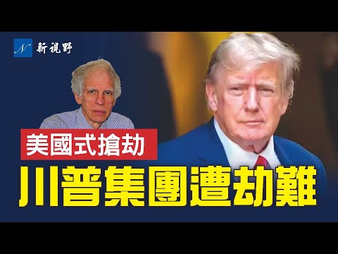 纽约极左法官，豪夺川普私人财产，下令吊销企业证书。估价海湖庄园，竟然低于市场价20倍！#川普集团 #纽约法官 #总检察长