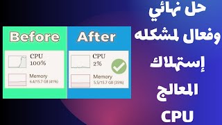 حل مشكلة الإستهلاك المفرط للمعالج CPU بدون برامج