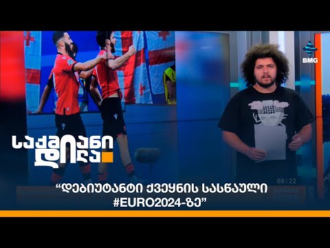 “დებიუტანტი ქვეყნის სასწაული #EURO2024-ზე”