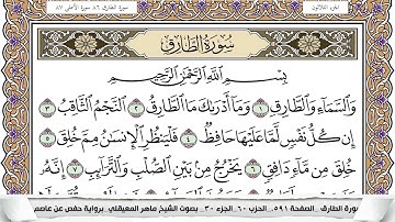 86 - سورة الطارق - عدد أياتها ( 17 ) - مكية - مكتوبة جودة عالية HD  -  ماهر المعيقلي