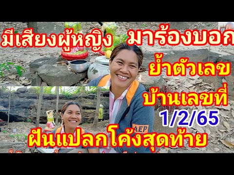 พี่นาง!!เจ้าของถ้ำฝันแปลกฝันว่าไฟไหม้โบสถ์แต่ไม่ใช่โบสถ์งวด1ก.พ65