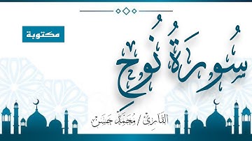 سورة نوح - القارئ محمد حسن