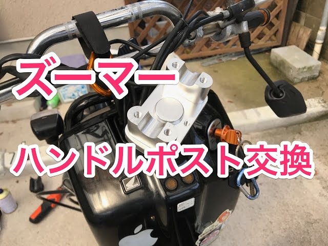 Zoomer handlebar post replacement - YouTube