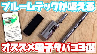 【電子タバコ】プルームテック互換機オススメ３選＼(^^)／  ~Ploom TECH / VAPE~