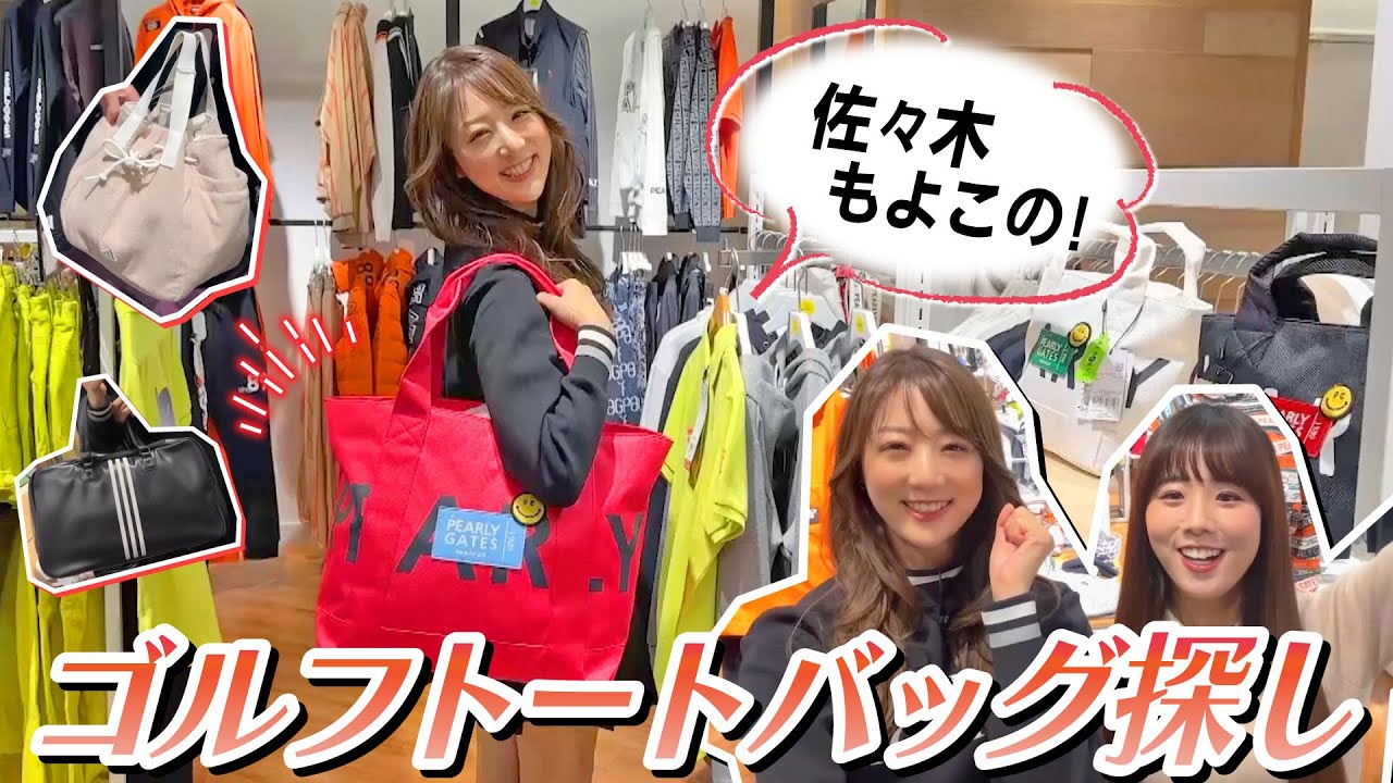 使いやすいゴルフトートバッグってどんなもの？佐々木もよこの理想の