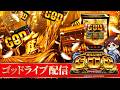 【15戦8勝7負+144k】楽園アメ横店でミリオンゴッドやるぞ！GOD確率1/10万からのコンプリート狙う！パチスロ生配信PACHINKO SLOT実戦生配信ライブ！5/22