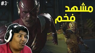 انجستس 2 : مشهد فخم لفلاش ضد رفيرس فلاش ! | Injustice 2 #3