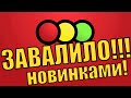 ВНИМАНИЕ СВЕТОФОР ЗАВАЛИЛО НОВИНКАМИ!!