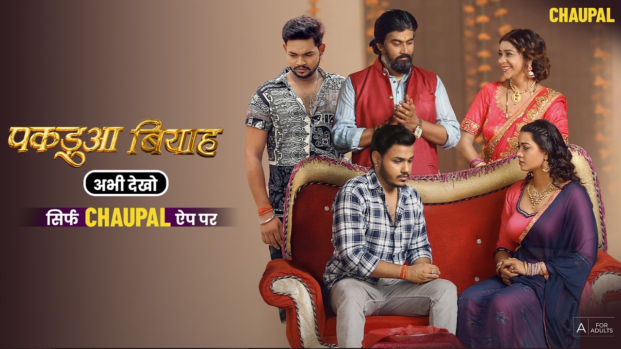 Пакадуа Бия | Пакадуа Бия | Веб-сериал «Бходжпури» | Чаупал Бходжпури | Анкуш Раджа | Полная веб-...