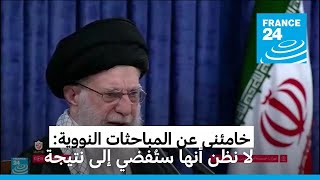 خامئني متحدثا عن المباحثات النووية مع واشنطن: لا نظن أنها ستُفضي إلى نتيجة