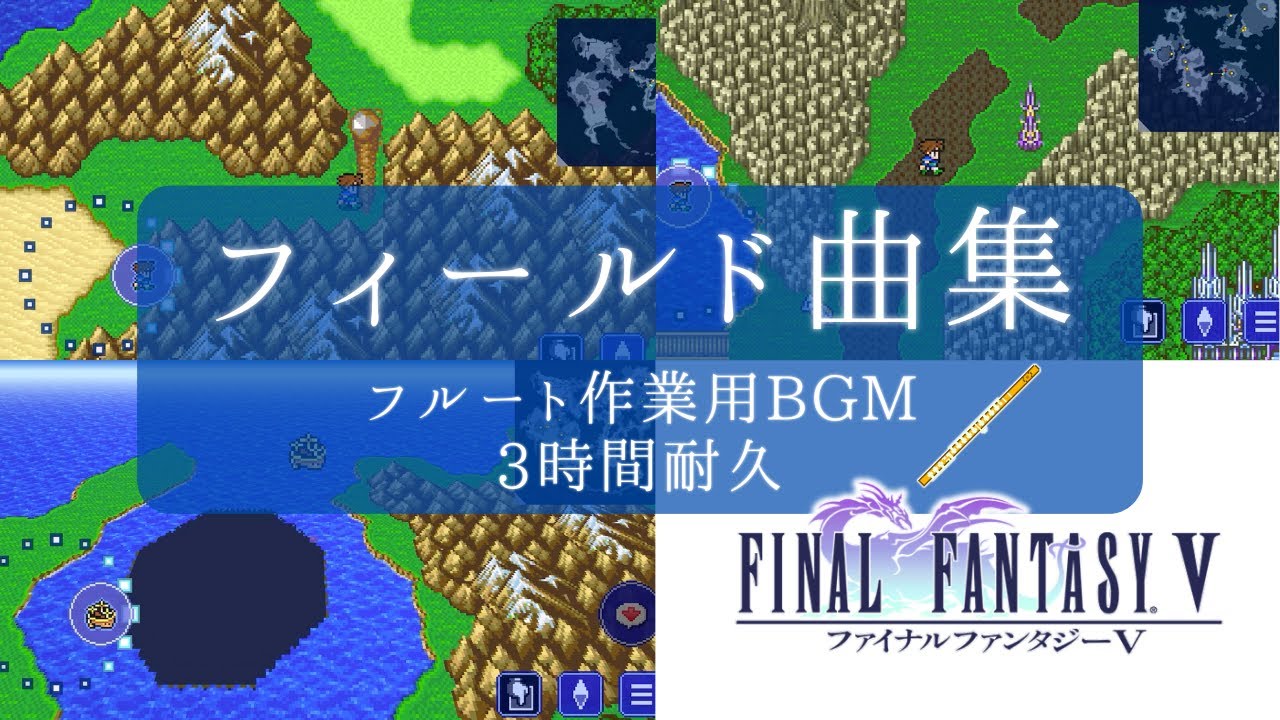 【作業用BGM 途中広告なし】フルートで聴くFF5のフィールド曲集♪3時間耐久