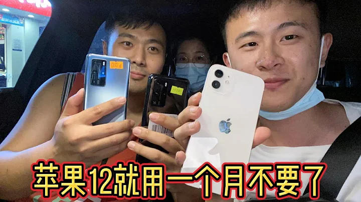 老哥剛買一個月的蘋果 iPhone 12忍不了！果斷換回華為，究竟為什麼？ - 天天要聞