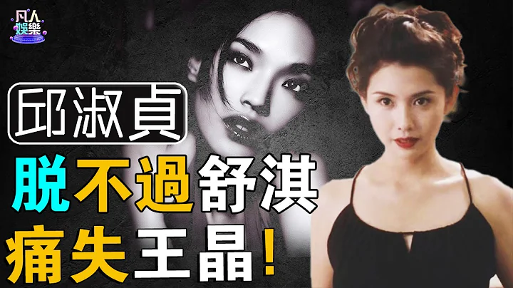 「全香港的慾望」邱淑貞：甘做「小三」被王晶獨寵9年，「只脫不露」敗給舒淇後慘遭拋棄，如今活成這樣？ #邱淑貞 #王晶  #凡人娛樂 - 天天要聞
