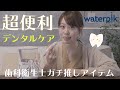 【時短＆簡単】waterpik(ウォーターピック)を歯科衛生士がガチレビュー！