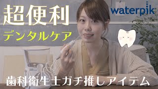 【時短＆簡単】waterpik(ウォーターピック)を歯科衛生士がガチレビュー！