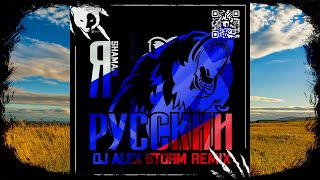 Shaman - Я РУССКИЙ (DJ Alex Storm Remix)