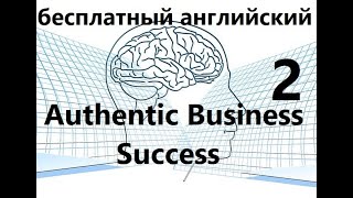 Бесплатный Урок Английского - "Authentic Business Success" - Часть 2