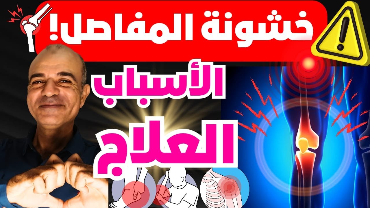 🔥لن تسجنك خشونة المفاصل بعد اليوم: كيف تهزم الألم وتستعيد ركوعك وسجودك؟