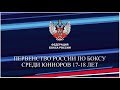 ПЕРВЕНСТВО РОССИИ ПО БОКСУ СРЕДИ ЮНИОРОВ 17-18 лет г. Краснодар. 5 день. Ринг Б