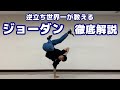 【超簡単】ダンス未経験でも人気者に!! ジョーダン講座【ASHITAKA】 / How to Nike Freeze