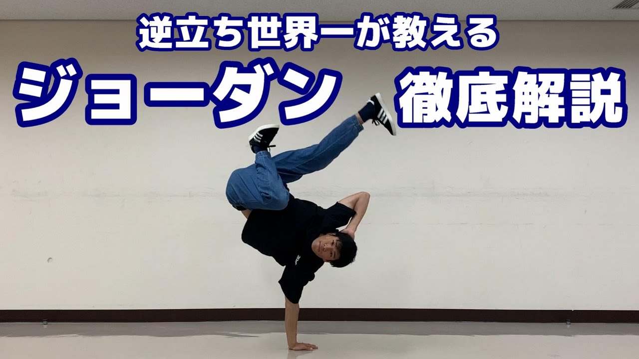 超簡単 ダンス未経験でも人気者に ジョーダン講座 Ashitaka How To Nike Freeze Youtube