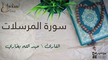 سورة المرسلات - بصوت القارئ الشيخ / عبد الله البخاري - القرآن الكريم