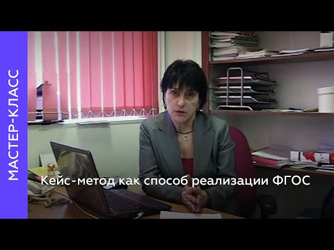 Кейс-метод как способ реализации ФГОС