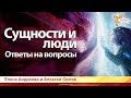 Сущности и люди. Ответы на вопросы. Елена Андреева и Алексей Орлов