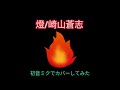 燈/崎山蒼志 初音ミクでカバーしてみた オケありver #呪術廻戦 #初音ミク #夏油傑 #vocaloid #music