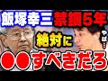 【ひろゆき】飯塚幸三はあの時に●●していたら助かっていた。池袋暴走事故で禁錮5年になった上級国民の飯塚幸三被告についてひろゆきが語る【ひろゆき切り抜き/論破/ひげおやじ/飯塚被告】
