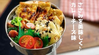 【ささみを美味しく食べよ！！カレーチーズささみ弁当♪ お弁当　lunch box bento 】ENGsub