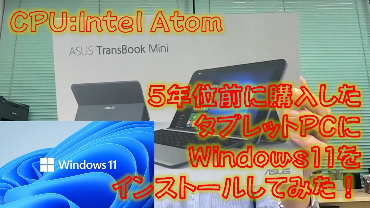 5年位前に購入したmobileタブレットPCにwindows11をインストールしてみ