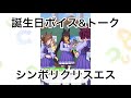 【ウマ娘】1月21日シンボリクリスエス【誕生日ボイス&トーク】