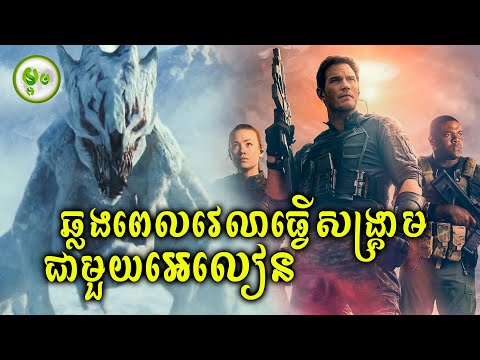 ឆ្លងពេលវេលាធ្វើសង្រ្គាមជាមួយអេលៀន | ម្អម សម្រាយរឿង