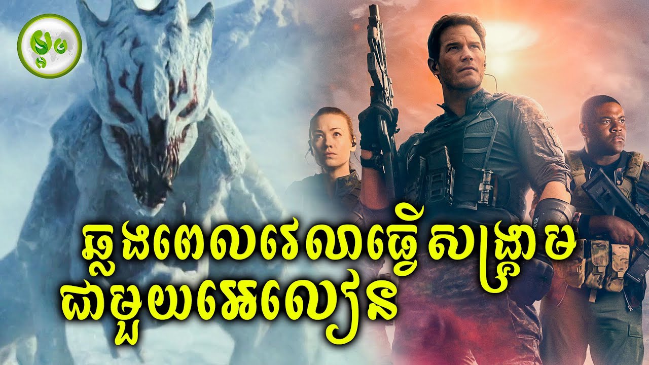 ឆ្លងពេលវេលាធ្វើសង្រ្គាមជាមួយអេលៀន | ម្អម សម្រាយរឿង