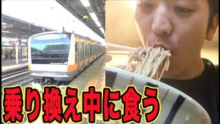 電車の乗り換え時間内に立ち食いそばは食べられるのか！？