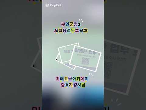 부안군청 2 AI활용업무효율화 교육지원 #한국강사교육협회#미래교육아카데미#AI강사맞수다#챗GPT강사오경희 #AI강사오경희