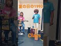 カラオケ 夏の日の1993 class 歌ってみた #shorts