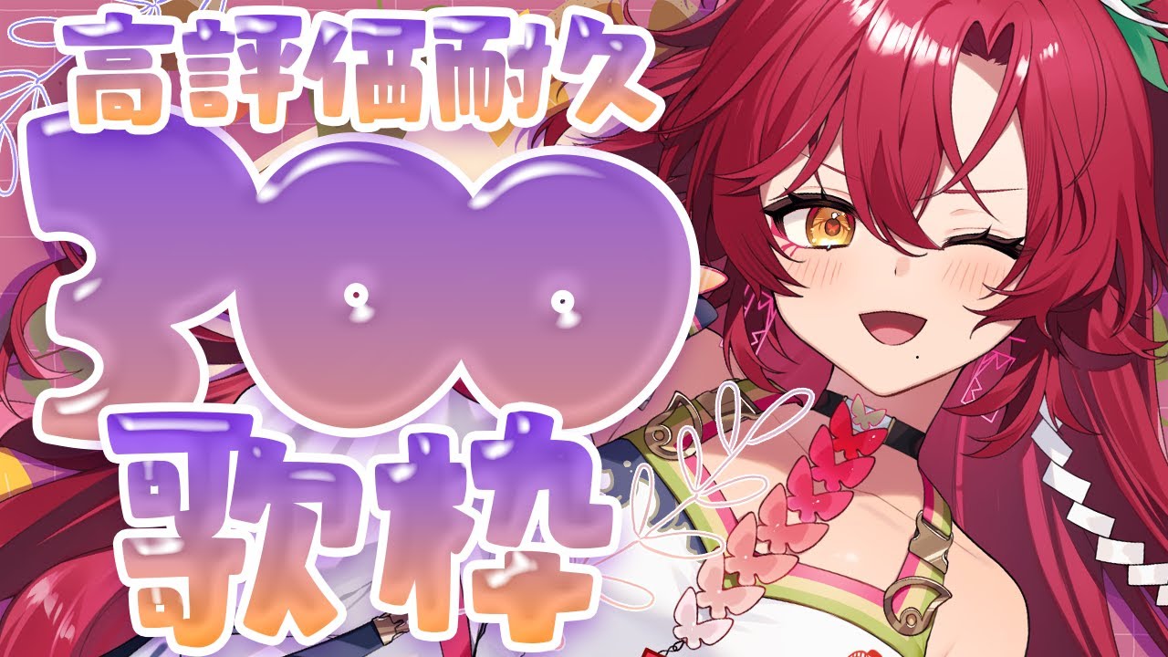 歌枠 / #耐久 】高評価300耐久歌枠！1曲だけでも聴いてってみない