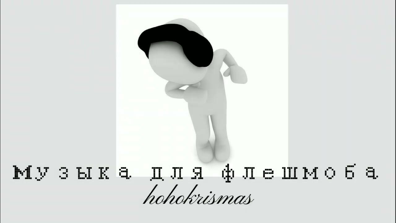 ||Музыка для флешмоба|| - YouTube