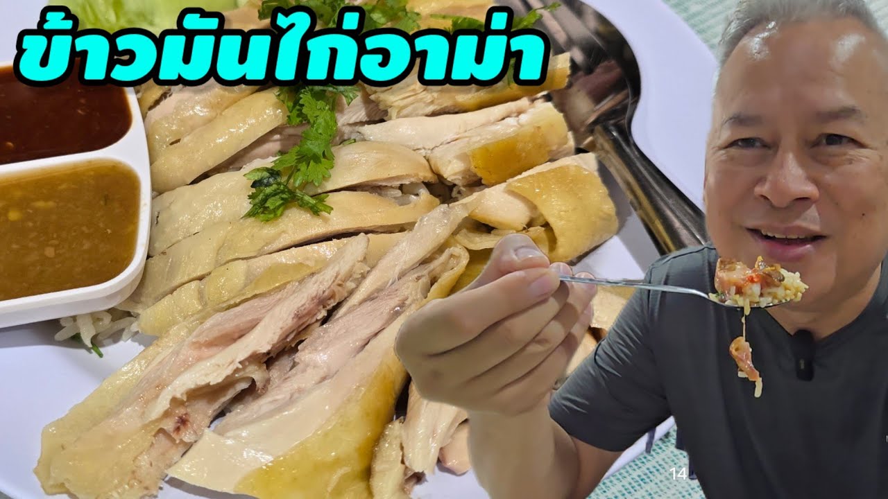 ข้าวมันไก่อาม่า คุยกับ mr.hotsia ก่อนมาถึงวันนี้ ขั้นตอนของความสำเร็จนั้นสำคัญกว่าปลายทาง 
