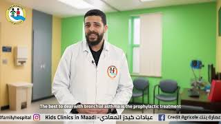 Dr. Amr Mostafa -Bronchial Asthma- Kids Clinics - Maadi عمرو مصطفى حساسية الصدر و الانف