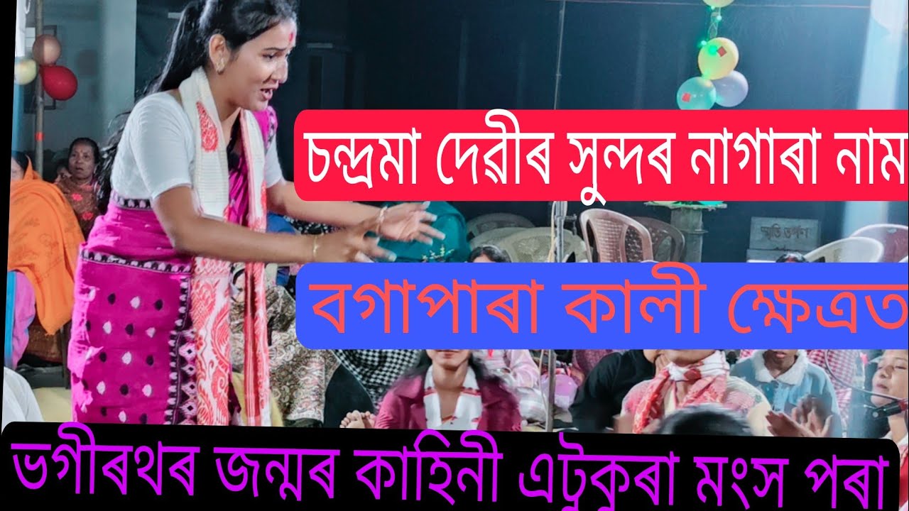 সম্পূৰ্ণ নাগাৰা নামৰ video চন্দ্ৰমা দেৱীৰ।চাওক কি সুন্দৰ কৈ পৰিবেশন কৰিছে।Bagapara kalikhetrat