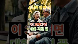 ❤️시니어 첫 만남, 이 3마디면 대화 걱정 끝! #시니어대화법 #첫만남대화 #시니어소개팅